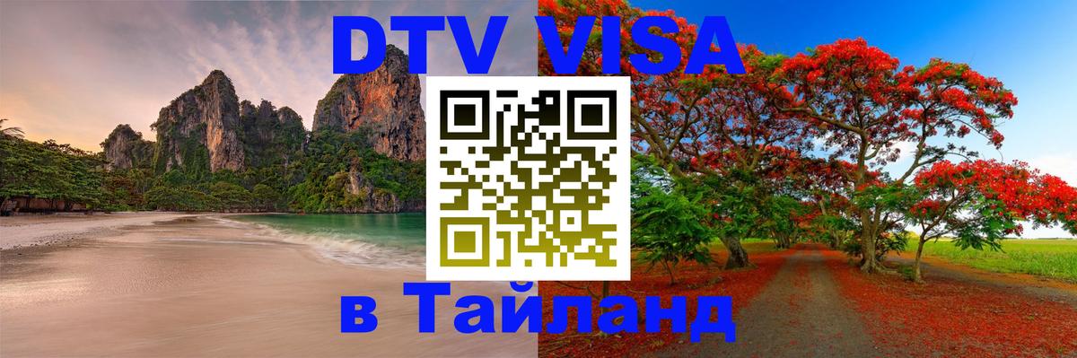 Оформить DTV визу в Тайланд 
