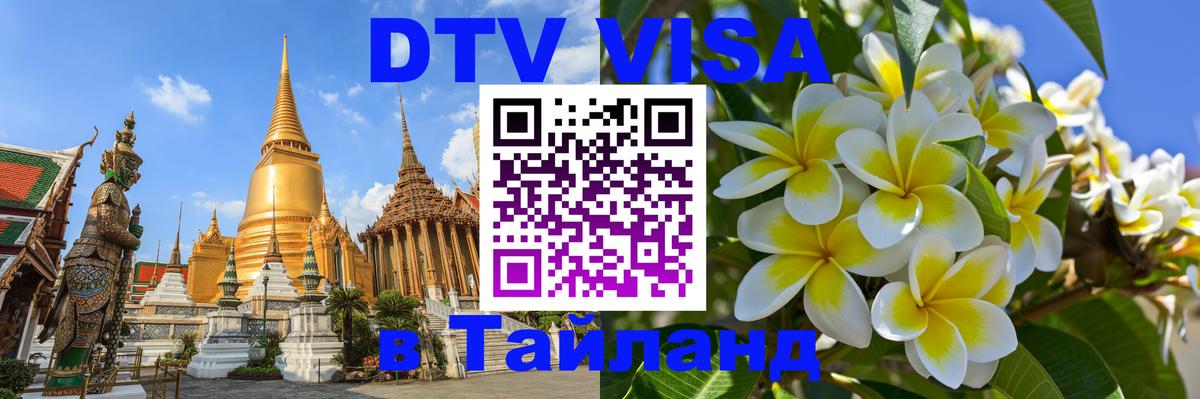 DTV виза Тайланд 