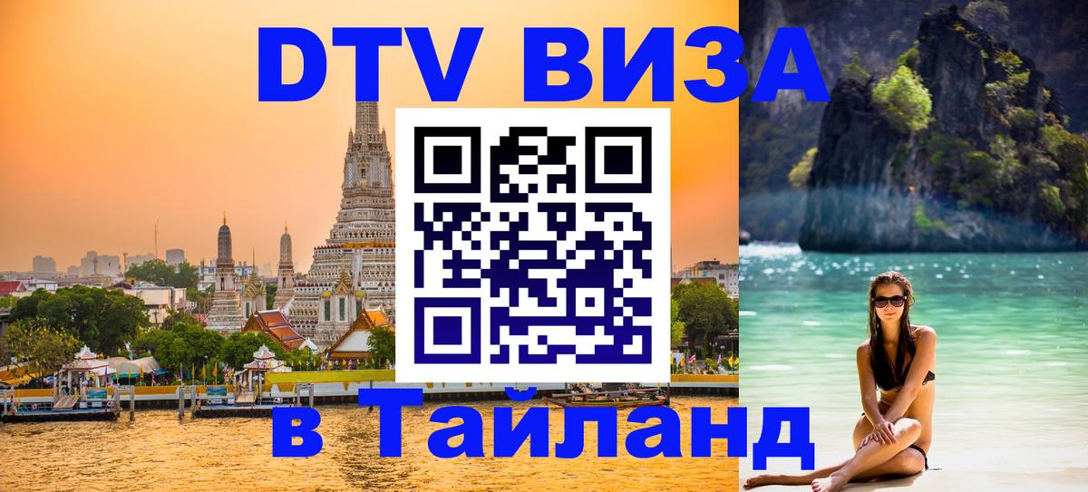 Стоимость и условия DTV визы — оформление в Таиланд под ключ - 